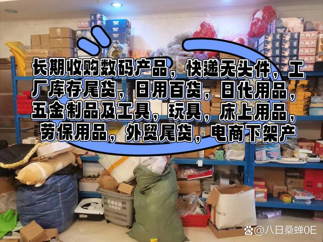 挖掘巿场金矿 揭秘长期收购数码产品、工厂尾货与日用百货的商业逻辑与前景
